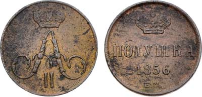 Лот №1385, Полушка 1856 года. ЕМ.