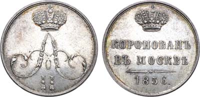 Лот №1387, Жетон 1856 года. В память коронации Императора Александра II.