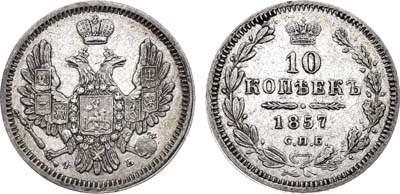 Лот №1390, 10 копеек 1857 года. СПБ-ФБ.