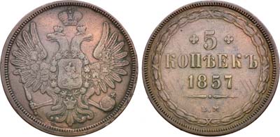 Лот №1391, 5 копеек 1857 года. ЕМ.