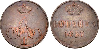 Лот №1392, 1 копейка 1857 года. ЕМ.