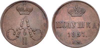 Лот №1393, Полушка 1857 года. ЕМ.