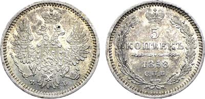 Лот №1396, 5 копеек 1858 года. СПБ-ФБ.