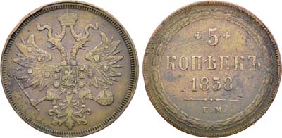 Лот №1398, 5 копеек 1858 года. ЕМ.