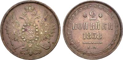 Лот №1399, 2 копейки 1858 года. ЕМ.