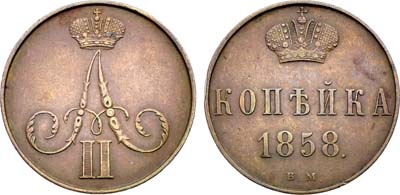 Лот №1400, 1 копейка 1858 года. ВМ.