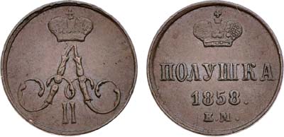 Лот №1402, Полушка 1858 года. ЕМ.