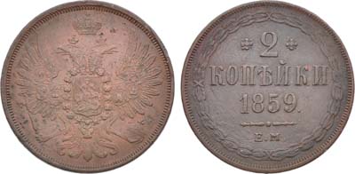 Лот №1406, 2 копейки 1859 года. ЕМ. Старый орёл.