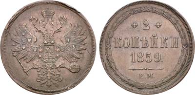 Лот №1407, 2 копейки 1859 года. ЕМ.