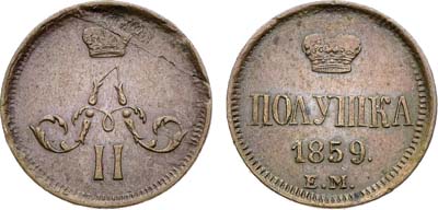 Лот №1410, Полушка 1859 года. ЕМ. Короны малые.