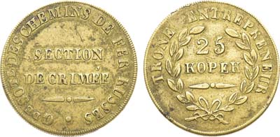 Лот №1411, 25 копеек 1859 года. 25 Копеек Главного подрядчика Российских железных дорог Крымского отделения.