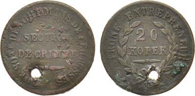 Лот №1412, Платежный жетон 1859 года. 20 Копеек Главного подрядчика Российских железных дорог Крымского отделения.