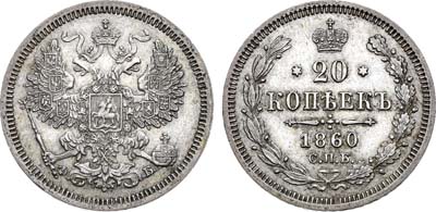 Лот №1414, 20 копеек 1860 года. СПБ-ФБ.