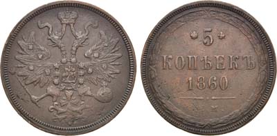 Лот №1415, 5 копеек 1860 года. ЕМ.