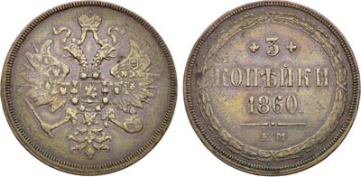 Лот №1416, 3 копейки 1860 года. ЕМ.