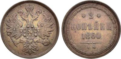 Лот №1417, 2 копейки 1860 года. ЕМ.
