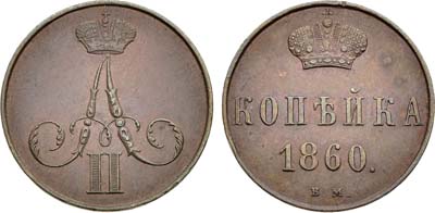 Лот №1418, 1 копейка 1860 года. ВМ.