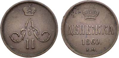 Лот №1419, Денежка 1860 года. ЕМ.