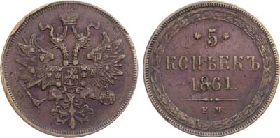 Лот №1420, 5 копеек 1861 года. ЕМ.