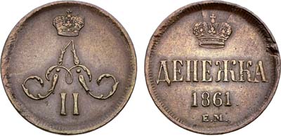 Лот №1421, Денежка 1861 года. ЕМ.