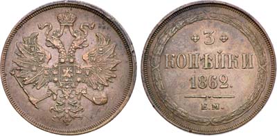 Лот №1424, 3 копейки 1862 года. ЕМ.