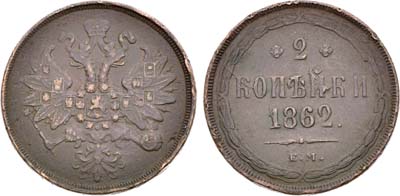 Лот №1425, 2 копейки 1862 года. ЕМ.