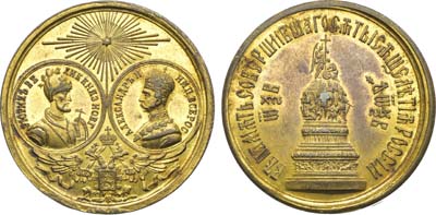 Лот №1427, Медаль 1862 года. В память открытия памятника Тысячелетия Государства Российского в Новгороде.