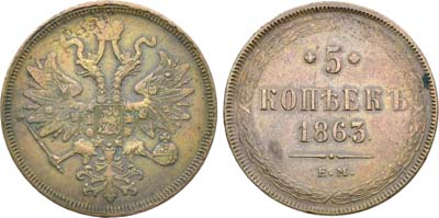 Лот №1428, 5 копеек 1863 года. ЕМ.