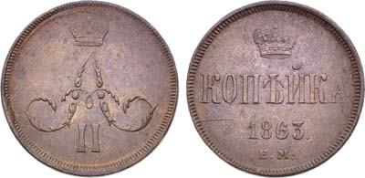 Лот №1430, 1 копейка 1863 года. ЕМ.