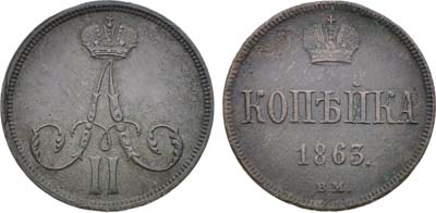 Лот №1431, 1 копейка 1863 года. ВМ.