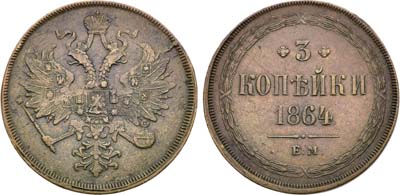 Лот №1434, 3 копейки 1864 года. ЕМ.