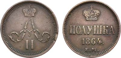 Лот №1436, Полушка 1864 года. ЕМ.