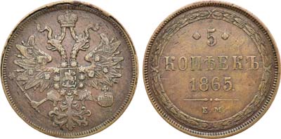 Лот №1441, 5 копеек 1865 года. ЕМ.