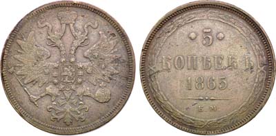 Лот №1442, 5 копеек 1865 года. ЕМ.