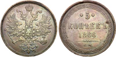Лот №1445, 5 копеек 1866 года. ЕМ.