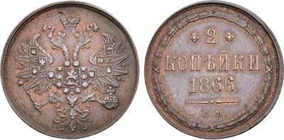 Лот №1447, 2 копейки 1866 года. ЕМ.