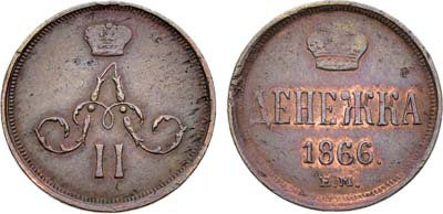 Лот №1448, Денежка 1866 года. ЕМ.
