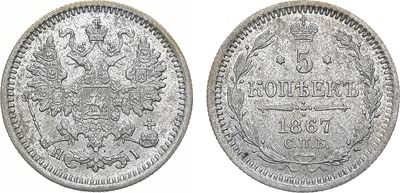 Лот №1453, 5 копеек 1867 года. СПБ-НI.