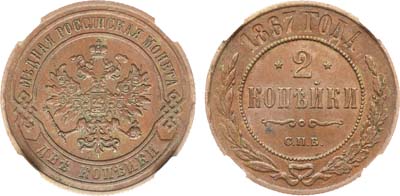 Лот №1455, 2 копейки 1867 года. СПБ. В слабе ННР AU 58 BN.