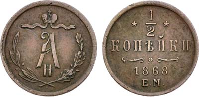 Лот №1457, 1/2 копейки 1868 года. ЕМ.