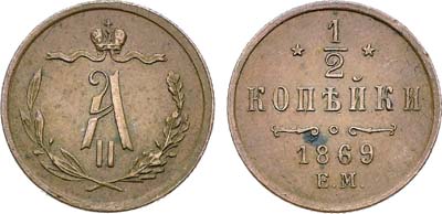 Лот №1459, 1/2 копейки 1869 года. ЕМ.
