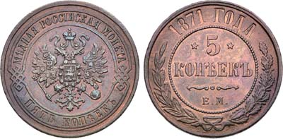 Лот №1460, 5 копеек 1871 года. ЕМ.