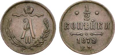 Лот №1461, 1/2 копейки 1872 года. ЕМ.