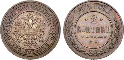 Лот №1463, 2 копейки 1875 года. ЕМ.
