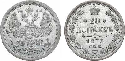 Лот №1467, 20 копеек 1876 года. СПБ-НI.