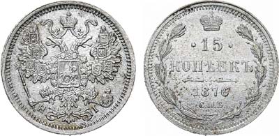 Лот №1468, 15 копеек 1876 года. СПБ-НI.