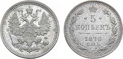 Лот №1470, 5 копеек 1876 года. СПБ-НI.