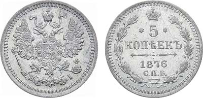 Лот №1471, 5 копеек 1876 года. СПБ-НI.