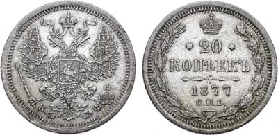 Лот №1473, 20 копеек 1877 года. СПБ-НФ.