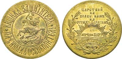Лот №1474, Памятный жетон 1877 года. На объявление войны с Турцией. Царствуй на славу нам и страх врагам, 12 апреля 1877 года.